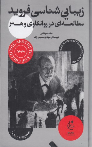 کتاب زیبایی‌شناسی فروید: مطالعه‌ای در روانکاوی و هنر نشر بان