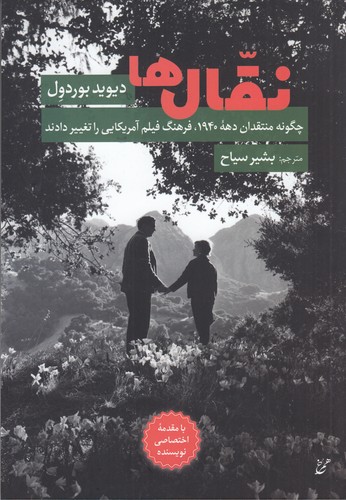 کتاب نقال‌ها: چگونه منتقدان دهه‌ی 1940، فرهنگ فیلم آمریکایی را تغییر دادند نشر همرخ