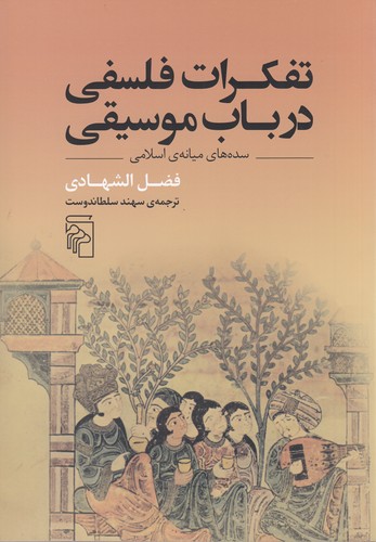 کتاب تفکرات فلسفی در باب موسیقی: سده‌های میانه‌ی اسلامی نشر مرکز