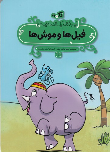 کتاب این فقط یک قصه نیست 11: فیل‌ها و موش‌ها نشر پی‌نما