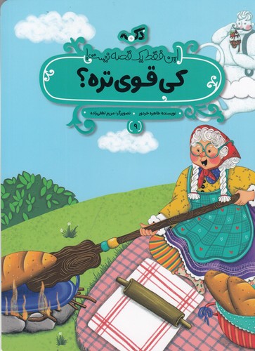 کتاب این فقط یک قصه نیست 9: کی قوی‌تره نشر پی‌نما