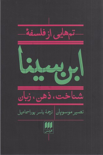 کتاب تم‌هایی از فلسفه‌ی ابن‌سینا: شناخت، ذهن، زبان نشر هرمس