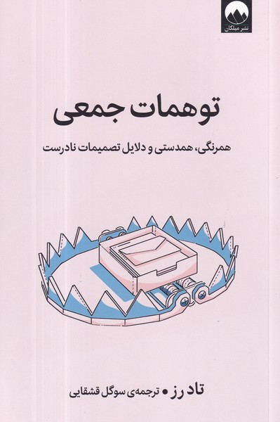 کتاب توهمات جمعی نشر میلکان