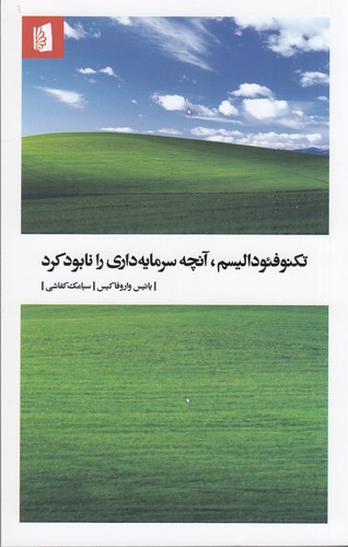 کتاب تکنوفئودالیسم: آنچه سرمایه‌داری را نابود کرد نشر بیدگل