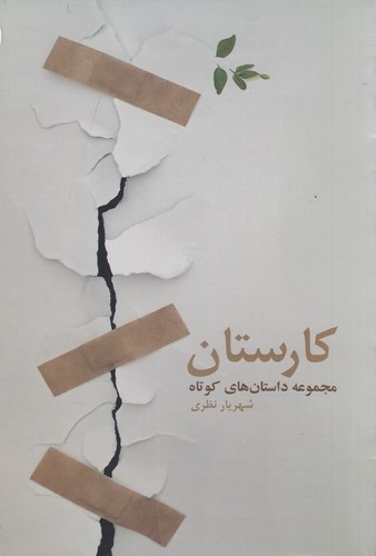 کتاب کارستان: مجموعه داستان کوتاه نشر فرهامه