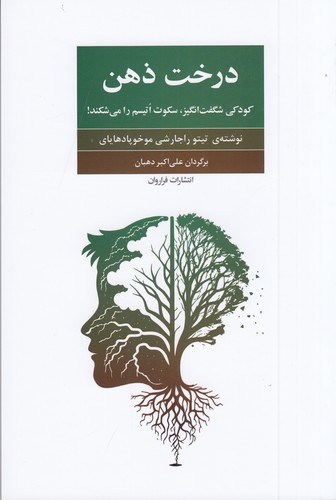 کتاب درخت ذهن: کودکی شگفت‌انگیز، سکوت اتیسم را می‌شکند نشر فراروان