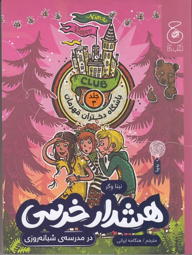 کتاب باشگاه دختران قهرمان 3: هشدار خرسی در مدرسه‌ی شبانه‌روزی  نشر‌چشمه، کتاب چ