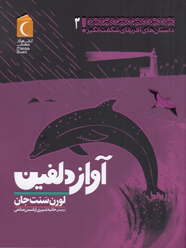 کتاب داستان‌های آفریقای شگفت‌انگیز 2: آواز دلفین نشر محراب قلم