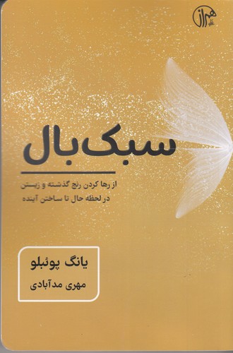 کتاب سبک‌بال: از رها کردن رنج گذشته و زیستن در لحظه حال تا ساختن آینده نشر همراز