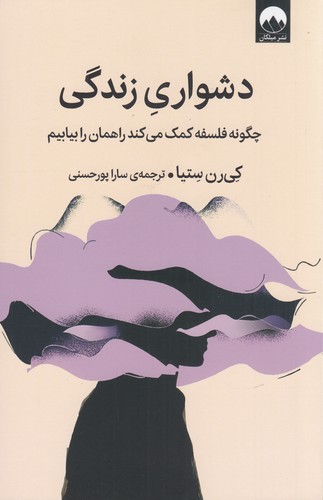 کتاب دشواری زندگی: چگونه فلسفه کمک می‌کند راهمان را بیابیم نشر میلکان