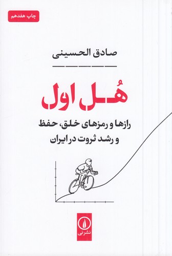 کتاب هل اول: راز و رمزهای خلق، حفظ و رشد ثروت در ایران نشر نی