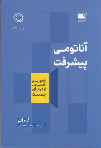 کتاب آناتومی پیشرفت: راه و رسم خلاصی یافتن از درهای بسته نشر نوین توسعه