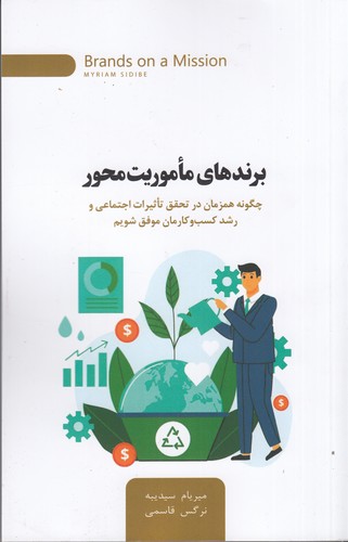 کتاب برندهای ماموریت محور: چگونه همزمان در تحقق تاثیرات اجتماعی و رشد کسب‌وکارمان موفق شویم نشر جیحون، اژدهای طلایی