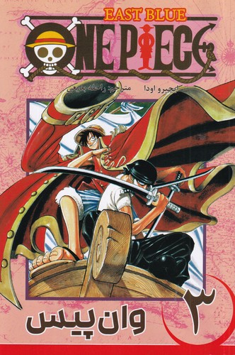 کتاب one piece وان پیس 3 نشر کومینو