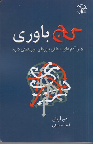 کتاب کج‌باوری: چرا آدم‌های منطقی باورهای غیرمنطقی دارند نشر همراز