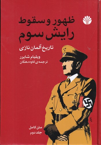 کتاب ظهور و سقوط رایش سوم: تاریخ آلمان نازی (2جلدی) نشر اختران