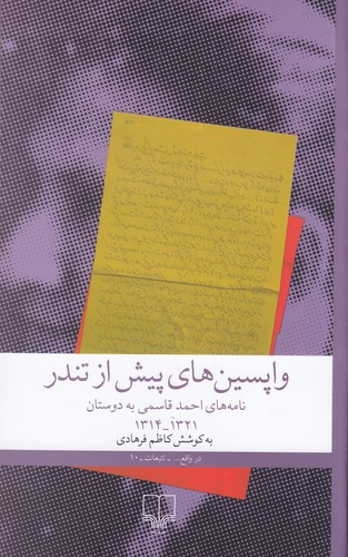 کتاب واپسین‌های پیش از تندر: نامه‌های احمد قاسمی به دوستان نشرچشمه