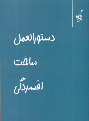 کتاب دستورالعمل ساخت افسردگی نشر یوتاب