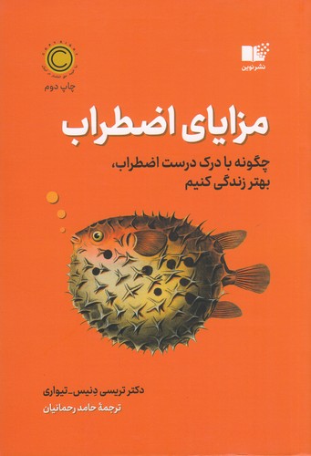 کتاب مزایای اضطراب: چگونه با درک درست  اضطراب، بهتر زندگی کنیم نشر نوین توسعه