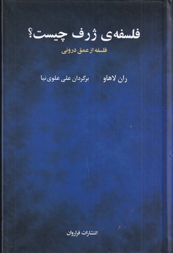 کتاب فلسفه ژرف چیست؟ ‌فلسفه از عمق درونی نشر فراروان