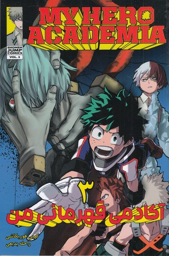 کتاب My Hero Academia 3 (مانگا فارسی) آکادمی قهرمان من نشر کومینو