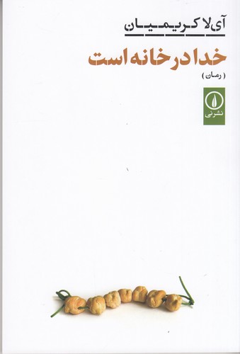 کتاب خدا در خانه است نشر نی