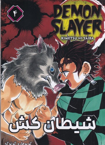 کتاب Demon Slayer 4 شیطان کش (مانگا فارسی) نشر کومینو