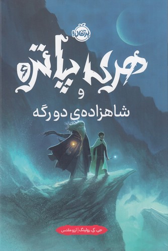 کتاب هری پاتر و شاهزاده‌ی دو رگه 6 (جلد تصویر سازی شده) نشر پرتقال