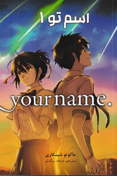 کتاب Your Name 1: اسم تو نشر کومینو