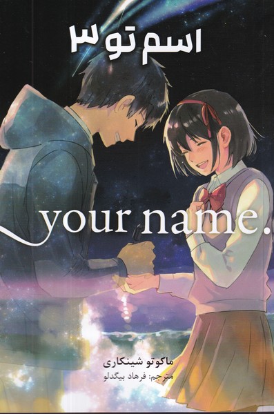 کتاب Your NAme 3: اسم تو نشر کومینو