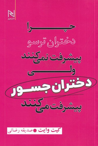 کتاب چرا دختران ترسو پیشرفت نمی‌کنند ولی دختران جسور پیشرفت می‌کنند نشر نسل نو‌اندیش‌، نیریز