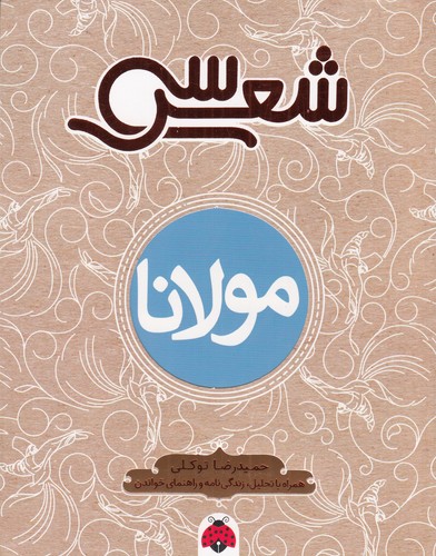 کتاب سی شعر: مولانا نشر شهر قلم