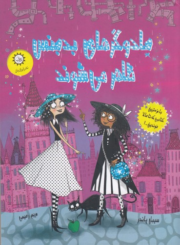 کتاب جادوگران شهر ریتزی 3: جادوگرهای بدجنس ظاهر می‌شوند نشر ایران‌بان