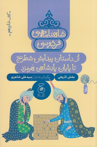 کتاب شاهنامه‌ی فردوسی 16: از داستان پیدایش شطرنج تا پایان پادشاهی هرمزد  نشر‌چشمه، کتاب چ