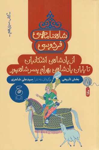 کتاب شاهنامه‌ی فردوسی 13: از پادشاهی اشکانیان تا پایان پادشاهی بهرام پسر شاهپور  نشر‌چشمه، کتاب چ