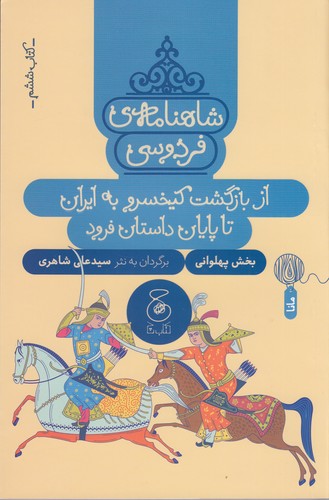 کتاب شاهنامه‌ی فردوسی 6: از بازگشت کیخسرو به ایران تا پایان داستان فرود  نشر‌چشمه، کتاب چ