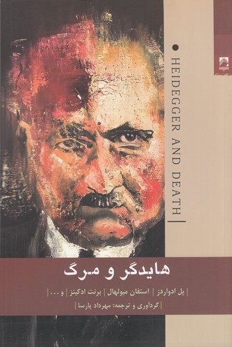 کتاب هایدگر و مرگ: در باب امکان ناممکن دازاین در هستی و زمان نشر شوند