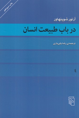 کتاب در باب طبیعت انسان نشر مرکز