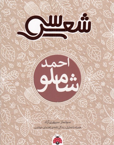 کتاب سی شعر: احمد شاملو نشر شهر قلم