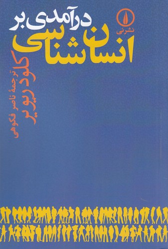 کتاب درآمدی بر انسان‌شناسی نشر نی