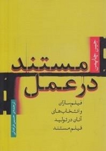 کتاب مستند در عمل نشر مرکز گسترش سینمای مستند و تجربی