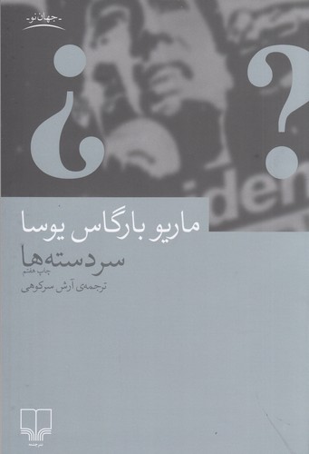 کتاب سردسته‌ها نشرچشمه