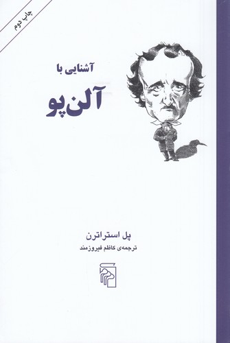 کتاب آشنایی با ادگار آلن‌پو نشر مرکز