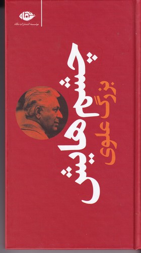 کتاب چشم‌هایش (پالتویی، گالینگور) نشر نگاه