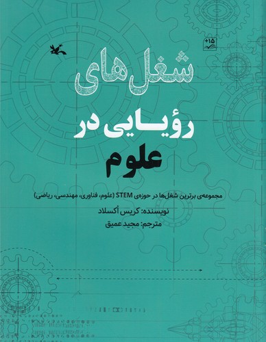 کتاب شغل‌های رویایی در علوم نشر کانون پرورش فکری کودکان و نوجوانان