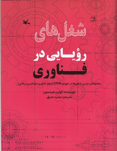 کتاب شغل‌های رویایی در فناوری نشر کانون پرورش فکری کودکان و نوجوانان