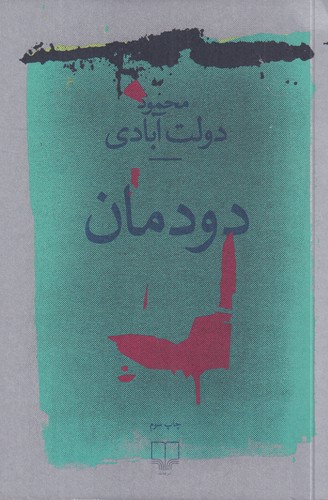 کتاب دودمان نشرچشمه