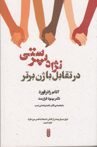 کتاب نژادپرستی در تقابل باژن برتر نشر بهجت