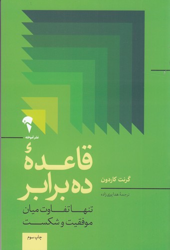 کتاب قاعده‌ی ده برابر: تنها تفاوت میان موفقیت و شکست نشر آموخته