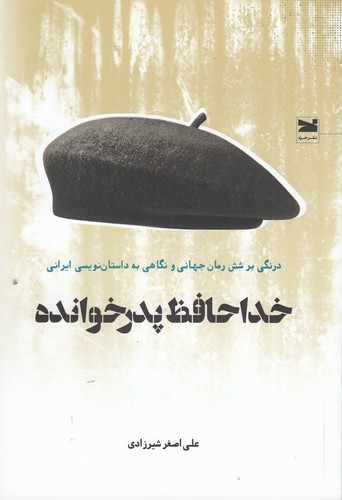 کتاب خداحافظ پدرخوانده: درنگی بر شش رمان جهانی و نگاهی به داستان‌نویسی ایرانی نشر خزه